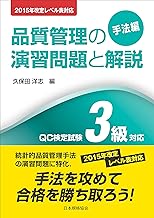 品質管理教科書 管理図法 (改訂版) 図解〉基本からよくわかる品質管理と品質改善のしくみ』｜感想